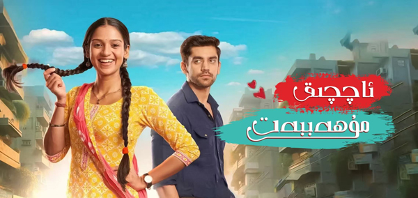 ئاچچىق مۇھەببەت