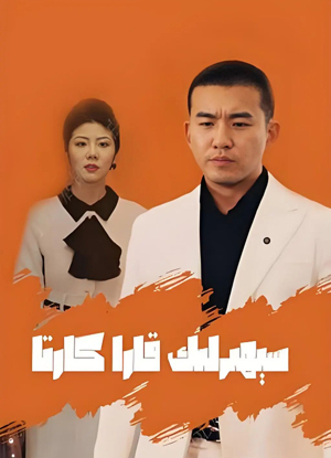 سېھىرلىق قارا كارتا