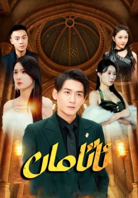 سىرلىق ئاتامان