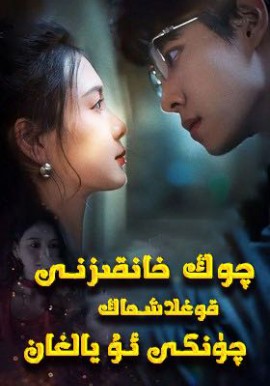 چوڭ خانقىزنى قوغلاشماڭ چۈنكى ئۇ يالغان