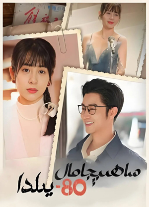 ساھىبجامال 80-يېلدا