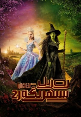 رەزىل سېھرىگەر 2-بۆلۇم