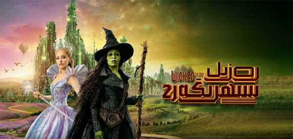 رەزىل سېھرىگەر 2-بۆلۇم