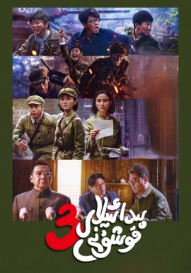 پىدائىيلار قوشۇنى 3-بۆلۇم