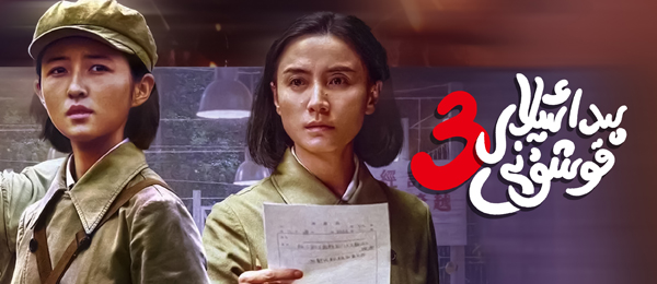 پىدائىيلار قوشۇنى 3-بۆلۇم