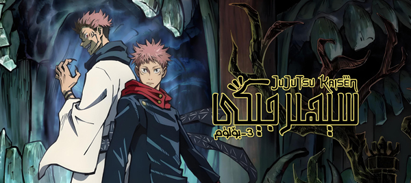 سېھىر جېڭى 3-بۆلۈم (خەتلىك)