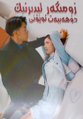 زومىگەر لىدىرنىڭ مۇھەببەت ئويۇنى