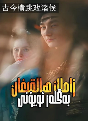 زامان ھالقىغان بەگلەر ئويۇنى