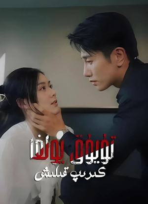 تۇيۇق يولغا كىرىپ قىلىش