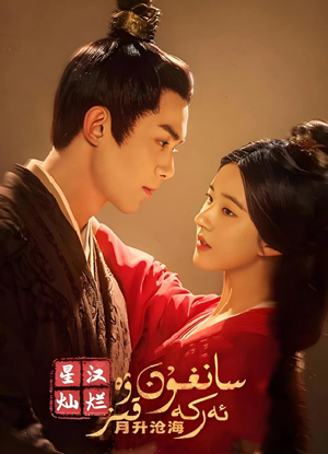 سانغۇن ۋە ئەركە قىز