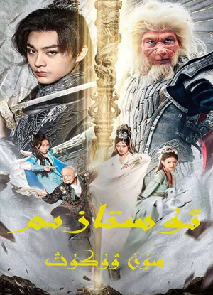 ئۇستازىم سۈنۋۇكۇڭ