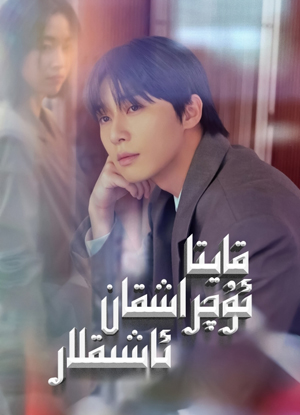 قايتا ئۇچراشقان ئاشىقلار