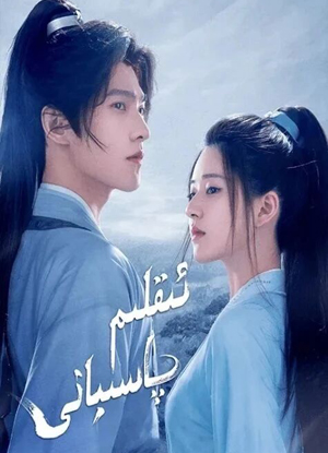 ئىقلىم پاسىبانى