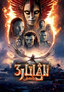 ئاۋاتار 3: ئاتەش