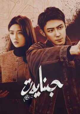 جىنايەت 2-بۆلۈم