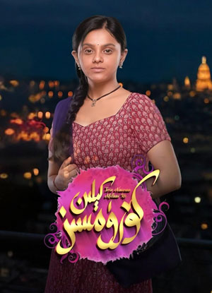 كۆرۈمسىز كېلىن