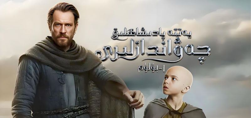 يەتتە پادىشاھلىق چەۋەندازلىرى 1-بۆلۈم