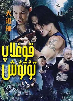 قوغلاپ تۇتۇش