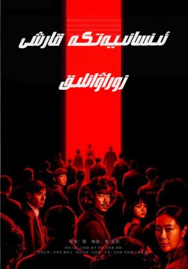 731: ئىنسانىيەتكە قارشى زوراۋانلىق