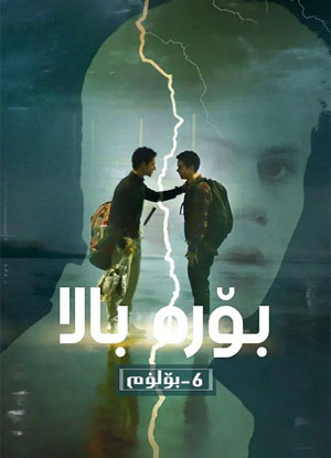 بۆرە بالا 6-بۆلۇم