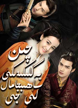 چىن بەگلىكىدىكى ساھىبجامال لى جى