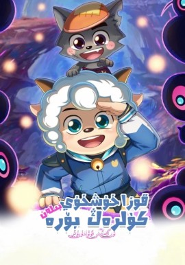 قوزا خۇشخۇي بىلەن كۈلرەڭ بۆرە: نۇر كەنتىنى قۇتقۇزۇش