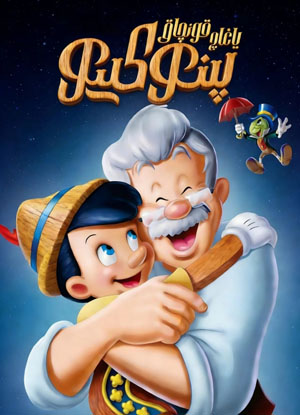 ياغاچ قونچاق پىنوكىيو