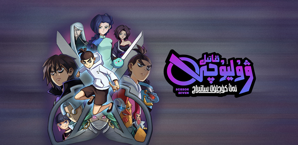 قاتىل ۋۇ ليۇچى: ئەڭ كۈچلۈك ساتىراچ