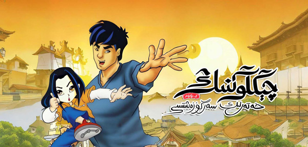 چېڭلوڭنىڭ خەتەرلىك سەرگۈزەشتىسى 2-بۆلۈم