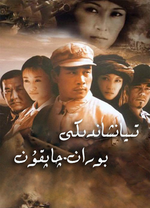 تەڭرىتاغدىكى بوران-چاپقۇن