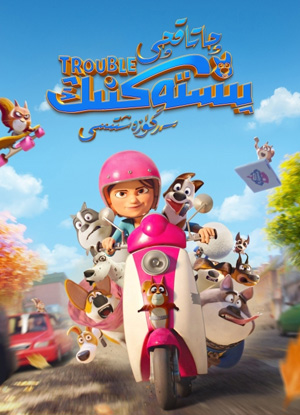 چاتاقچى پىستەكنىڭ سەرگۈزەشتىسى