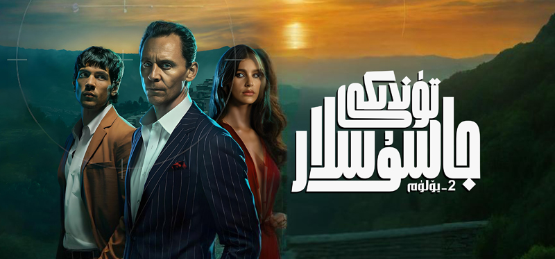 تۈندىكى جاسۇسلار 2-بۆلۈم