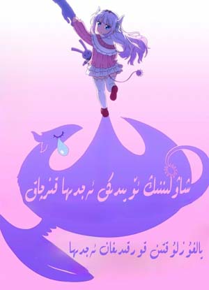 يالغۇزلۇقتىن قورقىدىغان ئەجدىھا