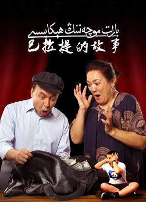 بارات موچەننىڭ ھېكايىسى