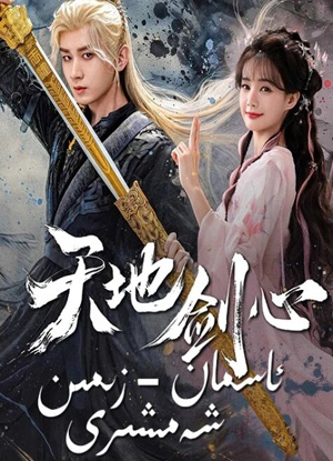 ئاسمان - زىمىن شەمشىرى