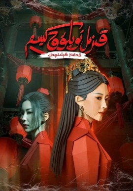 قىزىل تويلۇق كىيىم: قەغەز كېلىنچەك