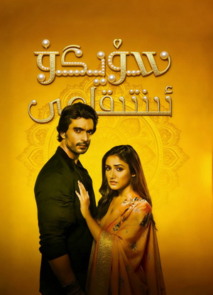 سۆيگۈ ئىنتىقامى