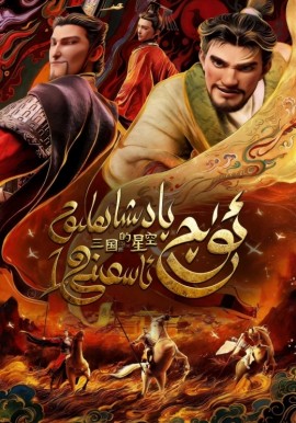 ئۈچ پادىشاھلىق ئاسمىنى 1-بۆلۇم