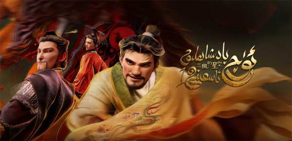 ئۈچ پادىشاھلىق ئاسمىنى 1-بۆلۇم