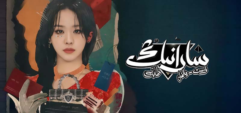 سارانىڭ راست-يالغان ھاياتى