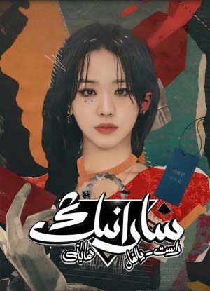 سارانىڭ راست-يالغان ھاياتى