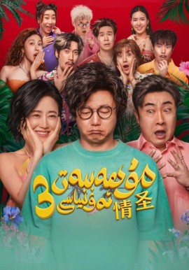 مۇھەببەت ئەۋلىياسى 3-بۆلۇم