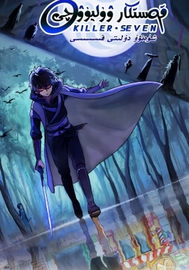 قاتىل ۋۇ ليۇچى 3-بۆلۈم