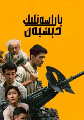 پاراسەتلىك دېشيەن