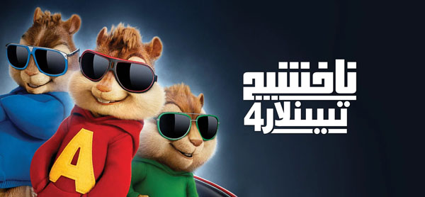 ناخشىچى تىيىنلار 4-بۆلۇم