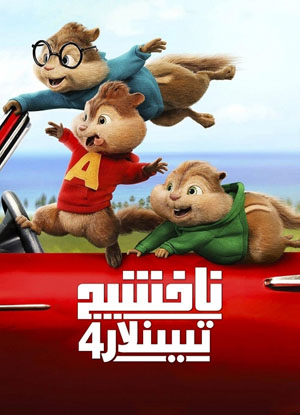 ناخشىچى تىيىنلار 4-بۆلۇم