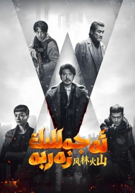 ئەجەللىك زەربە