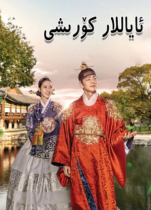 ئاياللار كۈرىشى