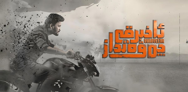 ئاخىرقى چەۋەنداز