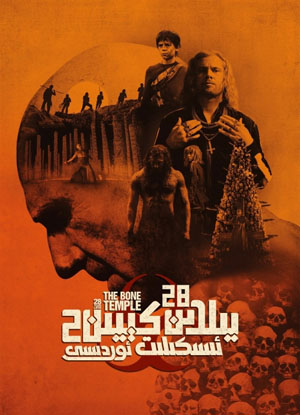 28 يىلدىن كېيىن 2: ئىسكىلىت ئوردىسى